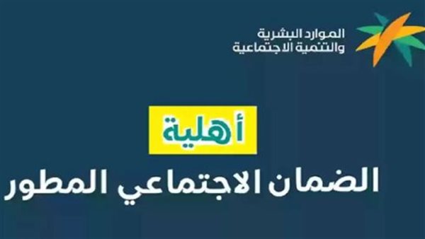 رابط الضمان الاجتماعي المطور 2025 مواعيد أهلية الضمان وموعد صرف دفعة نوفمبر والشروط الجديدة