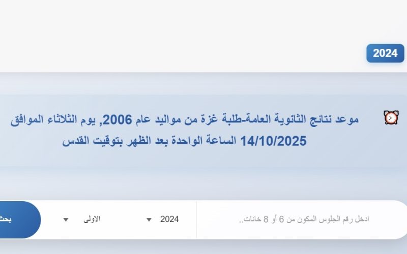 رابط فحص نتائج الثانوية العامة توجيهي 2025 في قطاع غزة عبر psge.ps برقم الجلوس والاسم