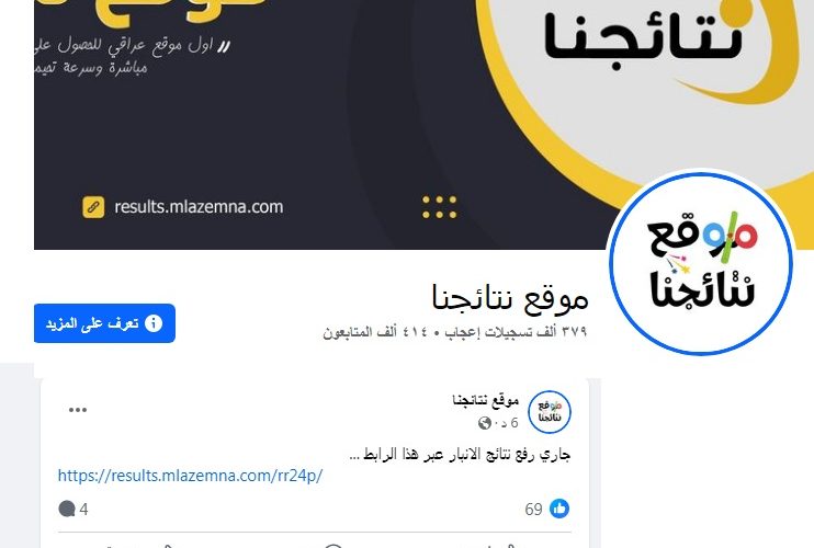 رابط موقع نتائجنا 2025 الرسمي تحميل نتائج القبول المركزي لجميع المحافظات العراقية
