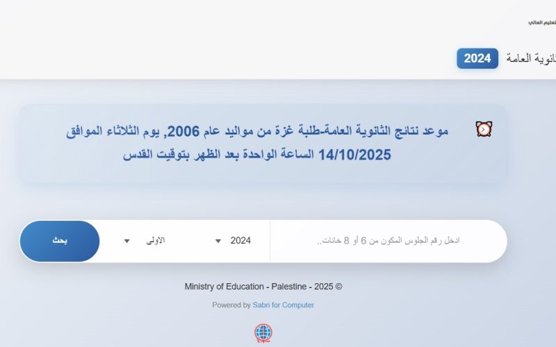 رابط نتائج الثانوية العامة توجيهي 2025 فلسطين الدورة الأولى عبر موقع psge.ps
