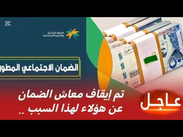 سبب إيقاف صرف الضمان الاجتماعي المطور.. وزارة الموارد البشرية توضح التفاصيل