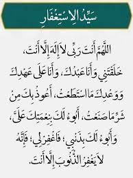 سيد الاستغفار أفضل صيغة للتوبة وطلب المغفرة 2025