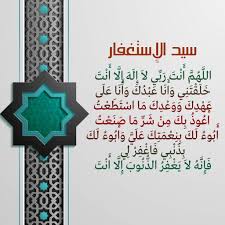 سيد الاستغفار فضل عظيم يغفر الذنوب ويشرح الصدور