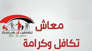 صرف معاش تكافل وكرامة.. الاستعلام عن الأسماء الجدد عبر الموقع الرسمي لوزارة التضامن