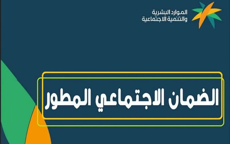 طريقة الاستعلام عن أهلية الضمان الاجتماعي المطور جمادى الأول 1447 – نوفمبر 2025 عبر موقع الوزارة الرسمي