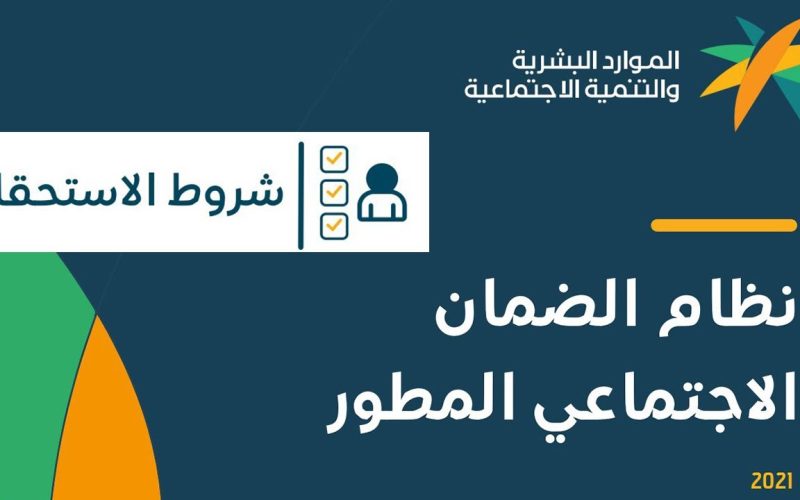 كل ما تحتاج معرفته عن الضمان الاجتماعي المطور الشروط والفوائد