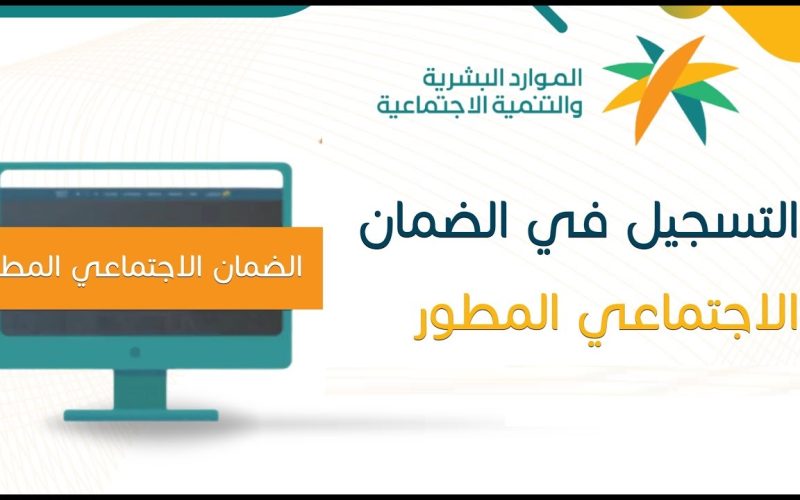 كل ما تحتاج معرفته عن الضمان المطور 2025 الشروط والفوائد وطريقة التسجيل