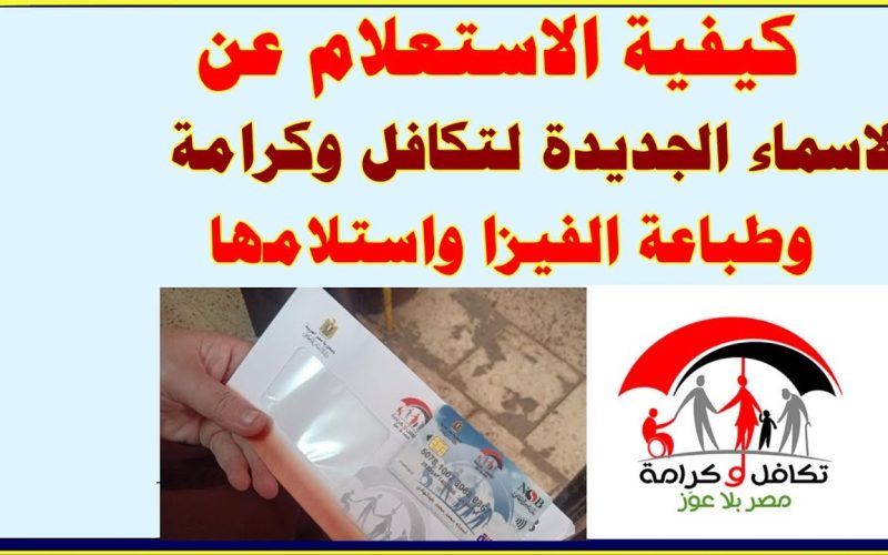 كيفية الاستعلام عن الأسماء الجدد في تكافل وكرامة 2025 عبر الموقع الرسمي
