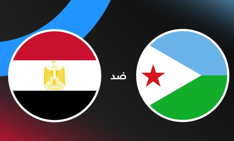 مصر ضد جيبوتي في تصفيات كأس العالم 2026.. الموعد والقنوات الناقلة والتشكيل المتوقع