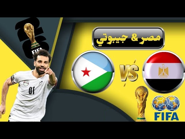 مصر ضد جيبوتي.. موعد المباراة والقنوات الناقلة في تصفيات كأس العالم 2026