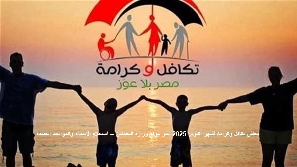 معاش تكافل وكرامة لشهر أكتوبر 2025 عبر موقع وزارة التضامن – استعلام الأسماء والمواعيد الجديدة