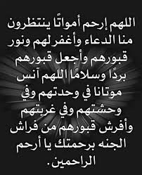 من أجمل الأدعية للميت مكتوبة ومستجابة 2025