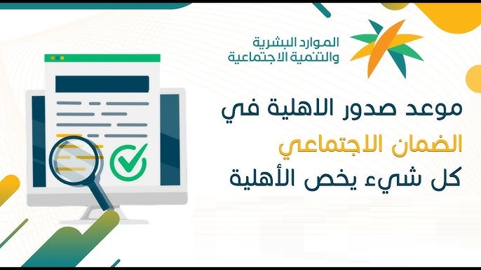 موعد دراسة الأهلية في الضمان الاجتماعي المطور للتابعين 2025