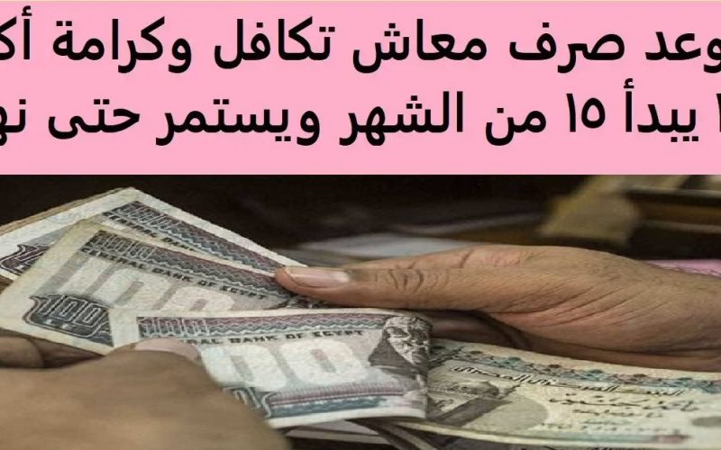 موعد صرف تكافل وكرامة 2025 لشهر أكتوبر وجدول الصرف الرسمي من وزارة التضامن