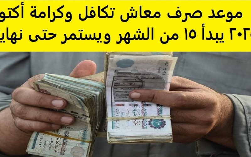 موعد صرف معاش تكافل وكرامة أكتوبر 2025 بالزيادة الجديدة وطريقة الاستعلام الإلكتروني
