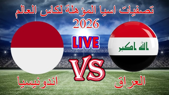 موعد مباراة العراق ضد إندونيسيا في تصفيات كأس العالم 2026 – تفاصيل المجموعة وجدول المباريات