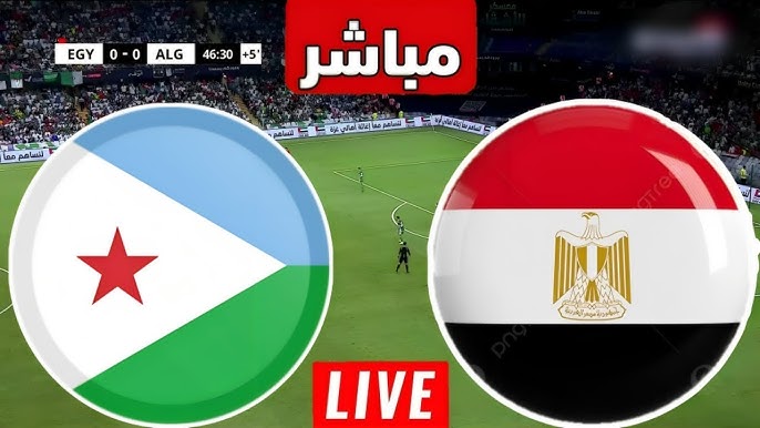 موعد مباراة مصر ضد جيبوتي والقنوات الناقلة في تصفيات كأس العالم 2026