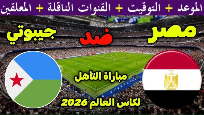 موعد مباراة مصر وجيبوتي في تصفيات كأس العالم أفريقيا 2026 والقنوات الناقلة