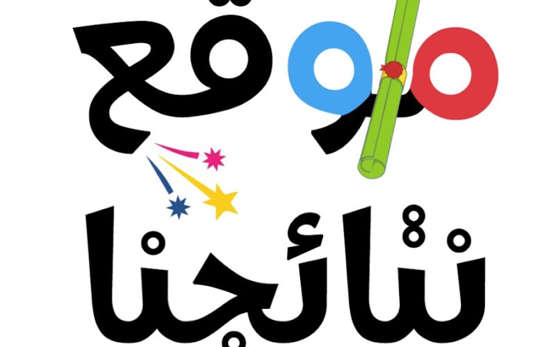 موقع نتائجنا 2025 الرسمي رابط تحميل نتائج القبول المركزي لجميع المحافظات العراقية