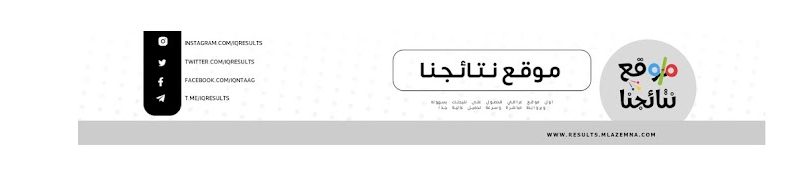 موقع نتائجنا الرسمي 2025 روابط تحميل نتائج القبول المركزي PDF لجميع المحافظات العراقية
