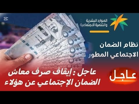 وزارة الموارد البشرية تعلن إيقاف الضمان الاجتماعي المطور عن مستفيدين خالفوا الشروط