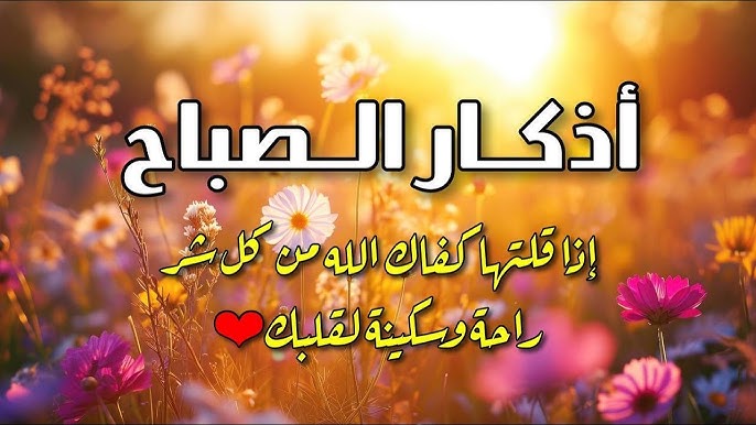 أذكار الصباح مكتوبة كاملة كما وردت عن النبي ﷺ