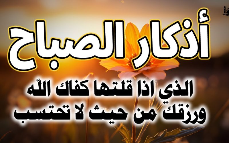 أذكار الصباح يوتيوب – استمع لأجمل الأذكار التي تملأ قلبك طمأنينة