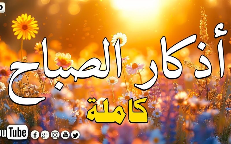 أذكار الصباح يوتيوب اسمع أذكارك اليومية بصوت مؤثر ينعش قلبك