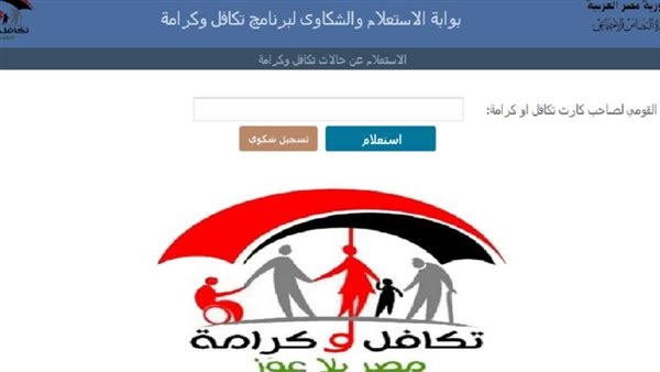 استعلام بالرقم القومي تكافل وكرامة شهر سبتمبر 2025.. خطوات معرفة حالة البطاقة عبر موقع الوزارة