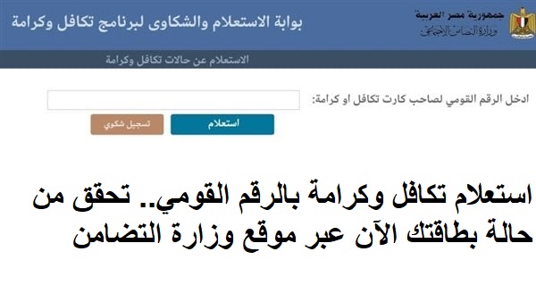استعلام تكافل وكرامة بالرقم القومي.. تحقق من حالة بطاقتك الآن عبر موقع وزارة التضامن