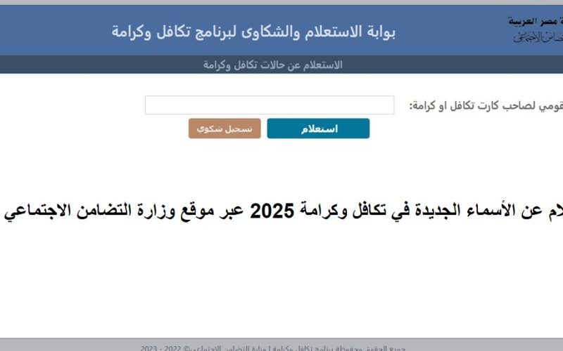 الاستعلام عن الأسماء الجديدة في تكافل وكرامة 2025 عبر موقع وزارة التضامن الاجتماعي الرسمي