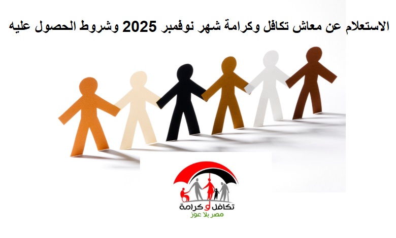 الاستعلام عن معاش تكافل وكرامة شهر نوفمبر 2025 وشروط الحصول عليه