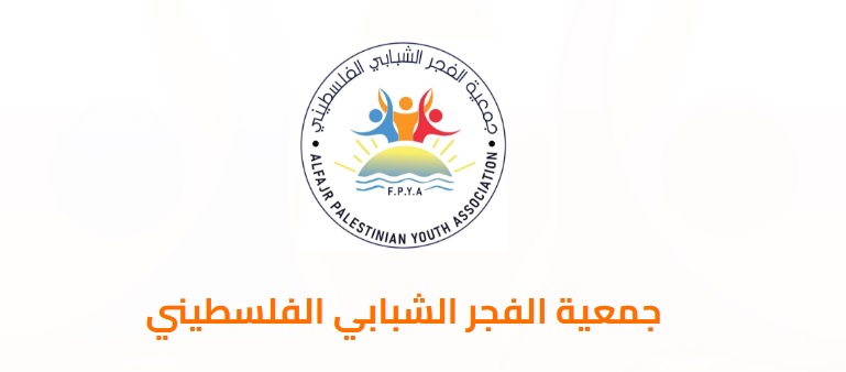 رابط موقع جمعية الفجر الشبابي الفلسطيني (FPYA) للتسجيل في المساعدات العينية والنقدية للأسر في قطاع غزة