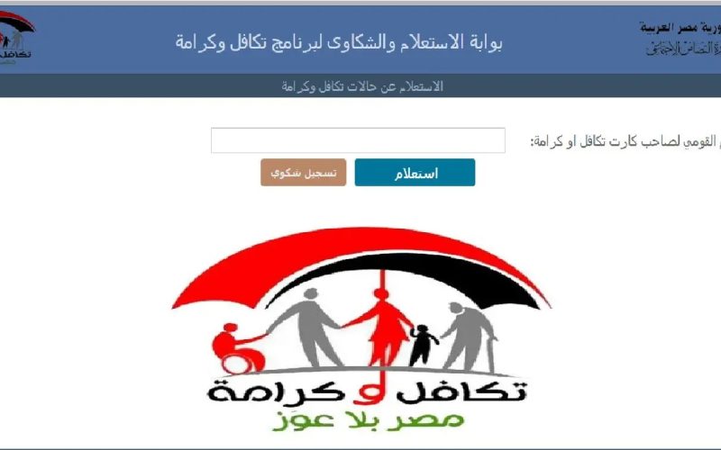 شروط الاستفادة من معاش تكافل وكرامة 2025 وكيفية التقديم ومبلغ الدعم الجديد