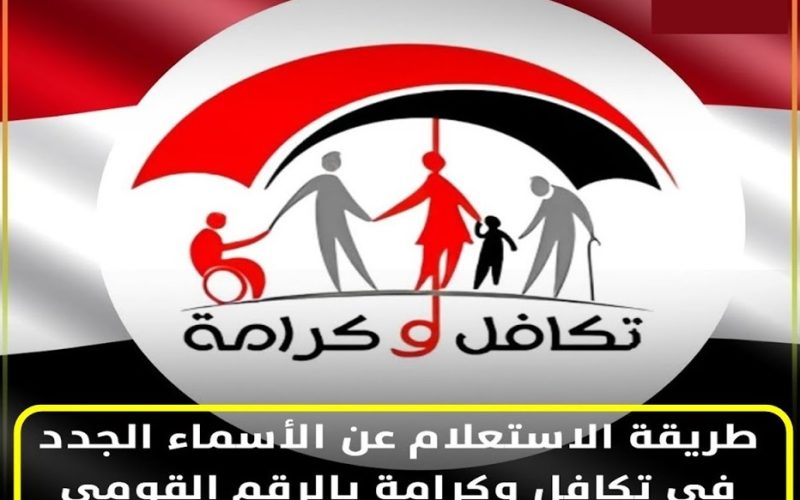 كيفية الاستعلام عن الأسماء الجدد في تكافل وكرامة بسهولة