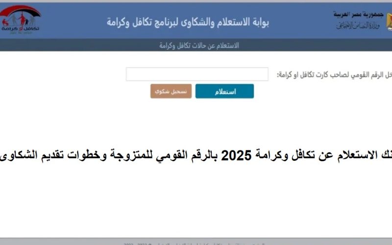 لينك الاستعلام عن تكافل وكرامة 2025 بالرقم القومي للمتزوجة وخطوات تقديم الشكاوى